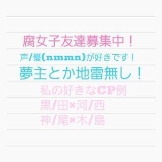 ヒプノシスマイク・腐語り友達募集