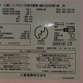 三菱　MITSUBISHI 大型冷蔵庫　370リットル
