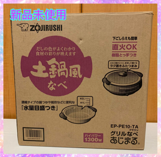 象印　グリルなべ　あじまる　新品未使用
