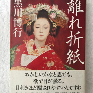 「離れ折紙」黒川博行著 直木賞作家　文藝春秋社