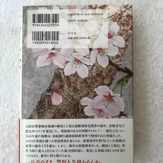「落英」黒川博行著 直木賞作家　幻冬舎