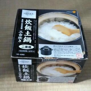 炊飯土鍋　（未使用品）