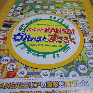 スルッとKANSAI グルッとすごろくの画像