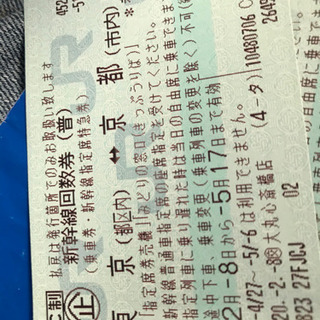 新幹線指定回数券　京都　東京　１枚