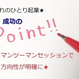 【オンライン開催あり】ひとり起業を全力応援！マンツーマン相談会★...