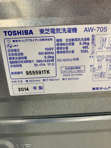 東芝 AW-705(W) 5kg 洗濯機 2014年製