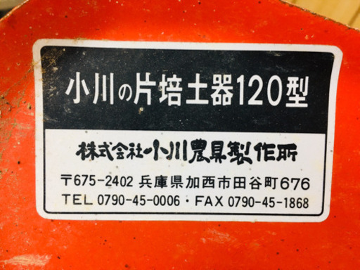 トラクター用片培土器120型　中古　小川　⑦