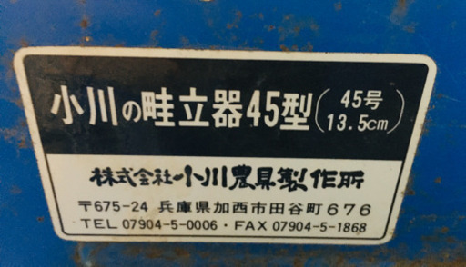 トラクター用畝立て器45型　中古　小川