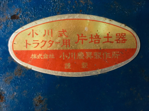 トラクター用　片培土器　中古　小川　11