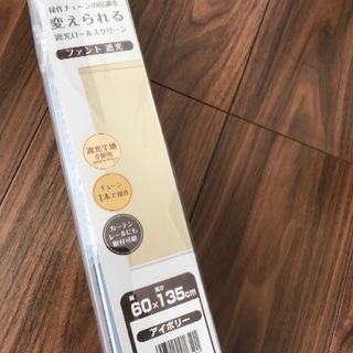 遮光　ロールスクリーン　　ロールカーテン　2つ有ります