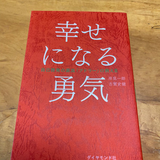 幸せになる勇気
