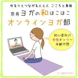 奈良　オンラインヨガ参加者募集　女性オンリー　初心者向け