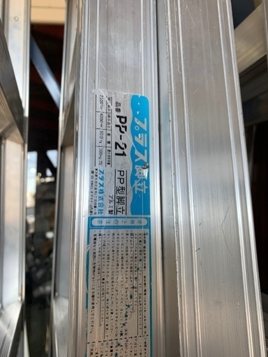 脚立　210センチ　梯子　420センチ　中古