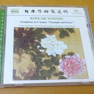 ■クラシック CD 山田耕筰 交響曲 かちどきと平和 暗い扉 曼...