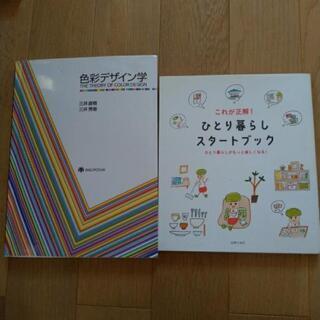 【中古品】書籍 色彩デザイン学・ひとり暮らしスタートブック