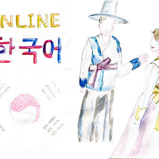オンライン開催　＜初級韓国語会話レッスン＞