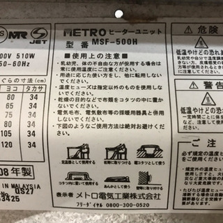 こたつヒーター メトロ電気工業 コタツ ユニット の画像