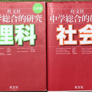 旺文社:中学総合的研究［理科/社会］高校受験対策