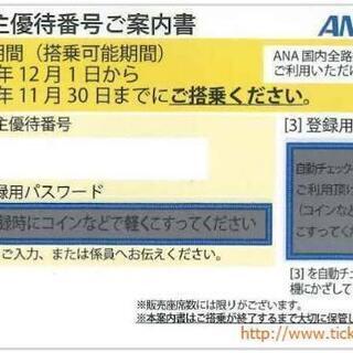 ANA株主優待券　11月末期限