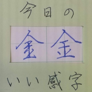 万年筆で「いい感字」　今日は「金」　２０２００５０７　ペン字お手本動画