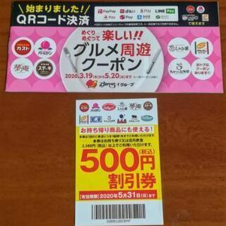 すかいらーくグループ500円割引券
