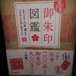 御朱印の図鑑です。お問い合わせ多数ありがとうございます。の画像