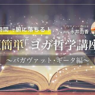【8/28】【オンライン】4時間で腑に落ちる！超簡単「ヨガ哲学講...