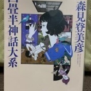 四畳半神話大系　森見登美彦