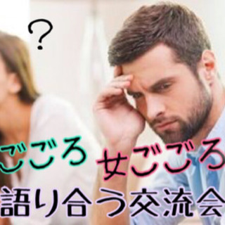 5月9日(土)21:00〜22:00【ZOOM開催】男心と女心を...