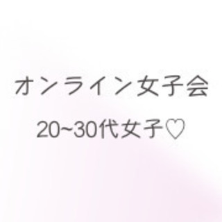 オンライン女子会♪