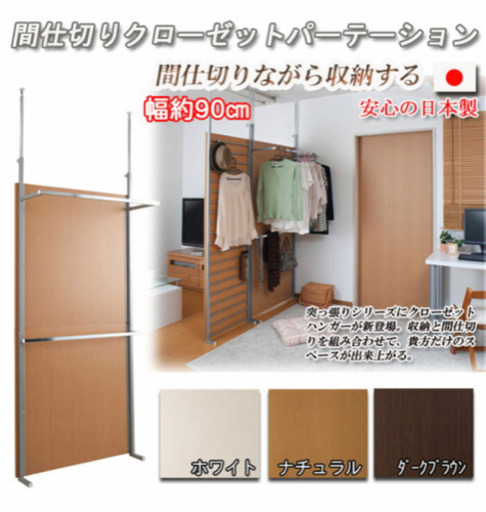間仕切りクローゼットパーテーション