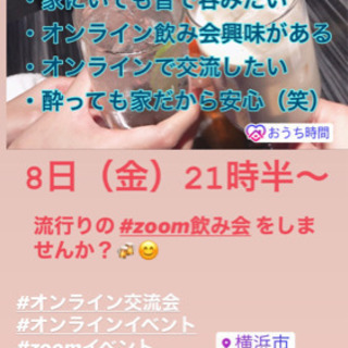 オンライン飲み会で友達作り！5/8（金）21時半〜★☆★おうちd...