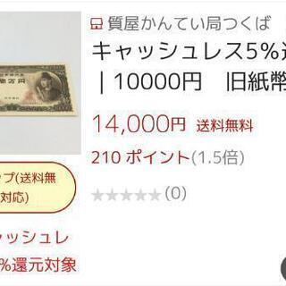 旧紙幣  聖徳太子１万円札  中古の画像