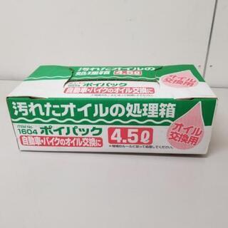 エンジンオイル等の処理箱