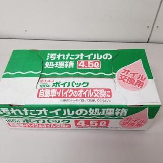エンジンオイル等の処理箱の画像