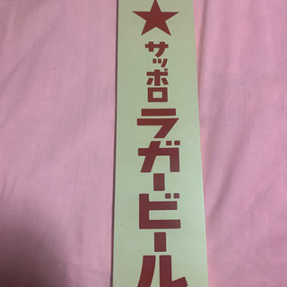 サッポロラガービール壁掛け　　インテリ用　在庫残り3つの画像