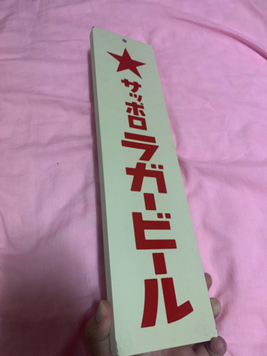 サッポロラガービール壁掛け　　インテリ用　在庫残り3つ