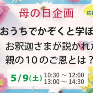 母の日企画★おうちでかぞくと学ぼう!お釈迦さまが説かれた親の10...
