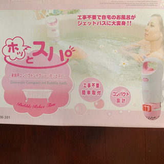 未使用 未開封 家庭用コンパクトジャグジー ホッとスパ 工事不要 家庭用 後付け ジェットバス ジャグジー スパ 吸盤