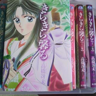 （マンガ15冊）きらきら馨る 全12巻＋童殿上なんかするんじゃな...