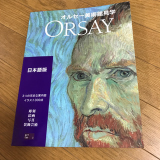 オルセー美術館見学　２００３図版