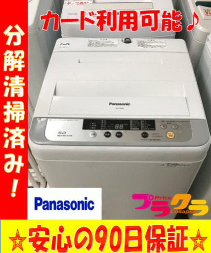 A2035☆生活応援セール☆パナソニック2015年製5.0Kg洗濯機