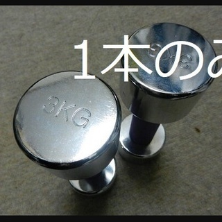 ラスト１つ【ダンベル　クローム　３ｋｇ】（錆びにくい＋綺麗）脚・腹筋・腕細く★大幅値下げ★の画像