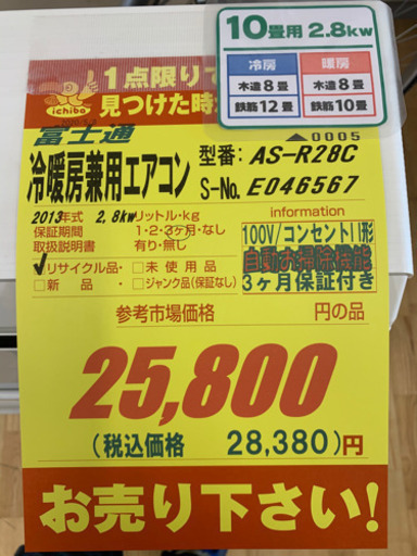 富士通製★2.8kw冷暖房兼用エアコン★取付可能★！