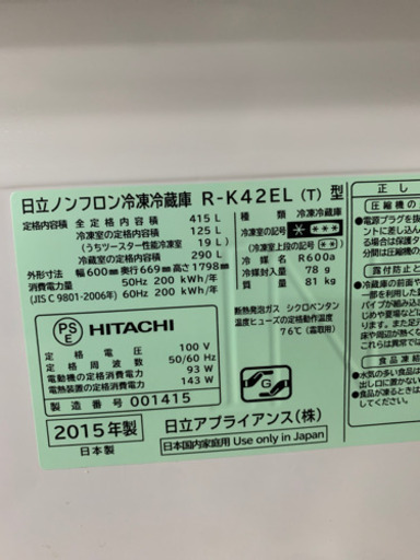 日立 R-K42EL 415L 2015年製 冷蔵庫
