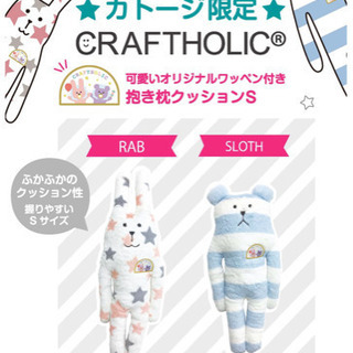 KATOJI  ぬいぐるみ(抱き枕クッション) CRAFTHOLIC（クラフトホリック）コラボ品の画像