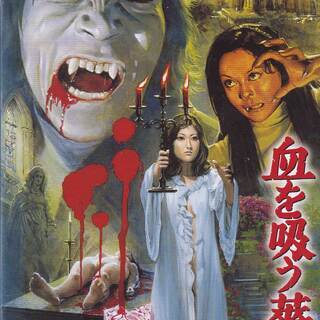 中古DVD 『血を吸う薔薇』★郵送のみ★