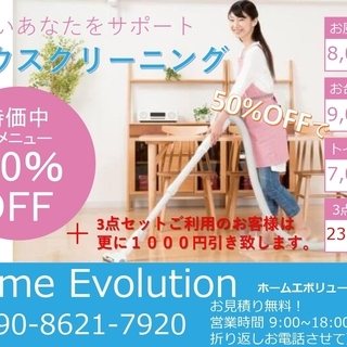 ハウスクリーニングの【 Home Evolution ホームエボリューション 】☆只今キャンペーン実施中☆ - 長崎市