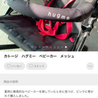 ハグミー　ベビーカー　メッシュ　カトージの画像