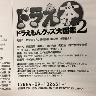 ドラえ本 ドラえもんグッズ大図鑑２の画像
